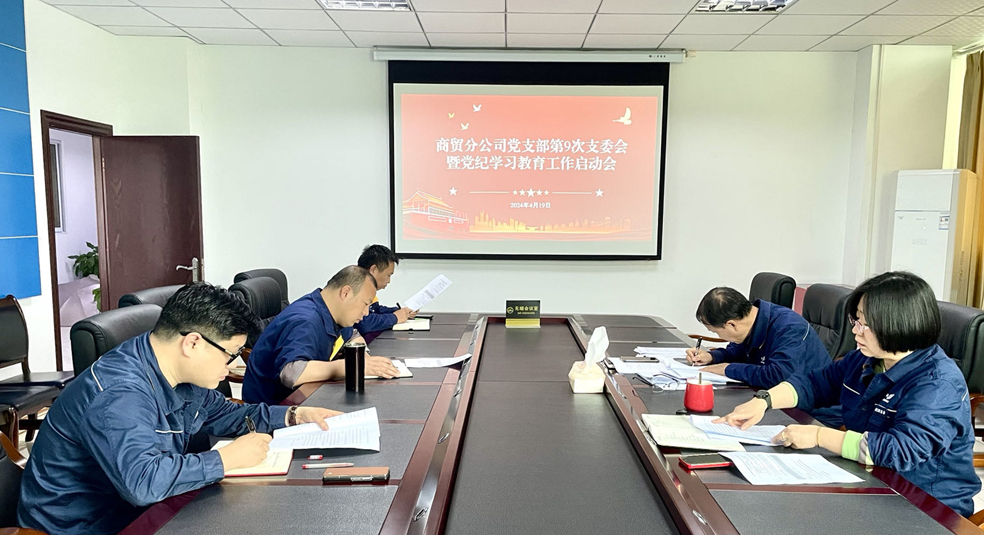 商贸分公司党支部.jpg